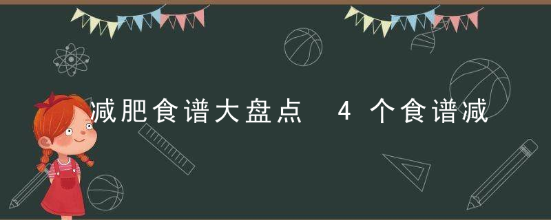 减肥食谱大盘点 4个食谱减肥效果最佳